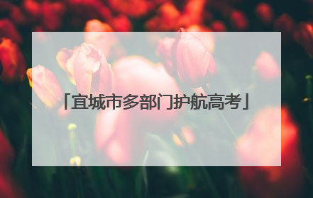 宜城市多部门护航高考